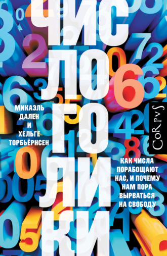 Обложка книги «Числоголики. Как числа порабощают нас, и почему нам пора вырваться на свободу»