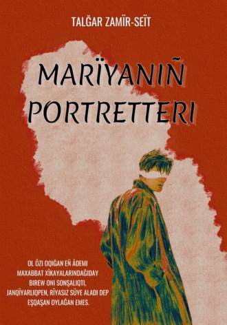 Обложка книги «МАРИЯНЫҢ ПОРТРЕТТЕРІ»