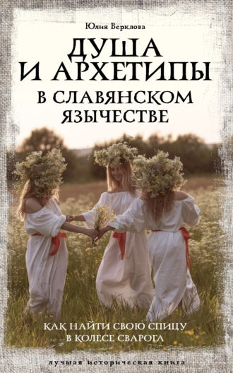 Обложка книги «Душа и архетипы в славянском язычестве. Как найти свою спицу в Колесе Сварога»
