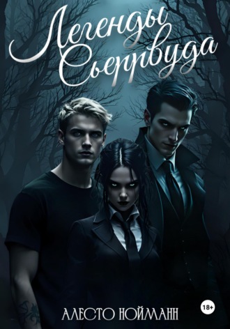 Обложка книги «Легенды Сьеррвуда»