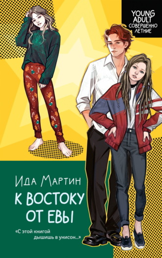 Обложка книги «К востоку от Евы»