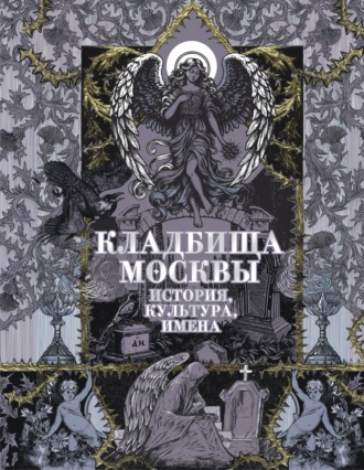 Обложка книги «Кладбища Москвы. История, культура, имена»