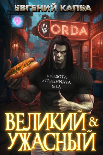Обложка книги «Великий и Ужасный – 1»