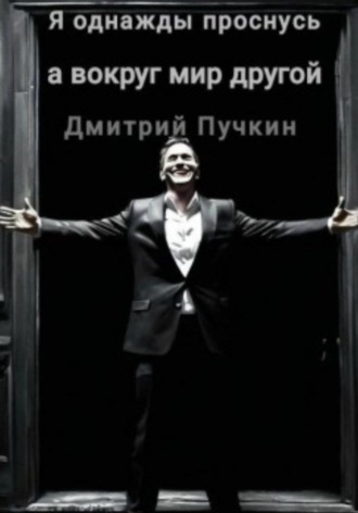 Обложка книги «Я однажды проснусь, а вокруг мир другой»