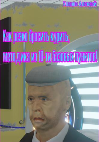 Обложка книги «Как резко бросить курить. Методика из 10-ти пунктов!»