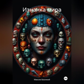 Обложка книги «Изнанка мира»