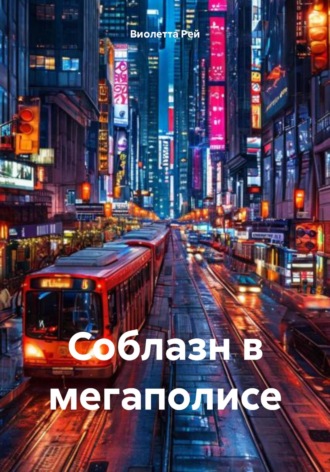 Обложка книги «Соблазн в мегаполисе»