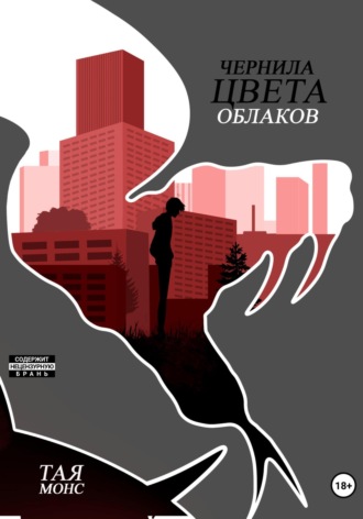 Обложка книги «Чернила цвета облаков»