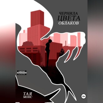 Обложка книги «Чернила цвета облаков»