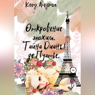 Обложка книги «Откровение Элохим»