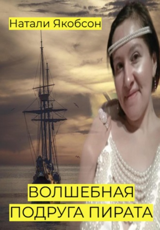 Обложка книги «Волшебная подруга пирата»