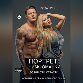 Обложка книги «Портрет нимфоманки. 5 дней разврата»