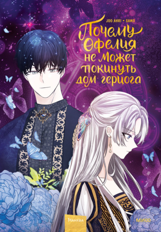 Обложка книги «Почему Офелия не может покинуть дом герцога. Том 2»