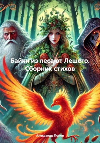 Обложка книги «Байки из леса от Лешего. Сборник стихов»