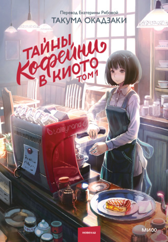 Обложка книги «Тайны кофейни в Киото. Том 1»