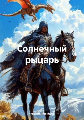Обложка книги «Солнечный рыцарь»