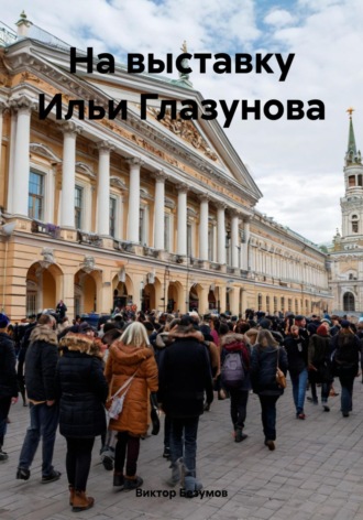 Обложка книги «На выставку Ильи Глазунова»