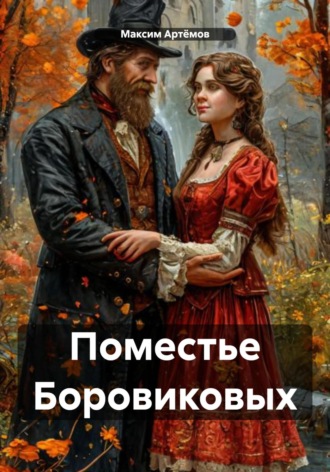 Обложка книги «Поместье Боровиковых»