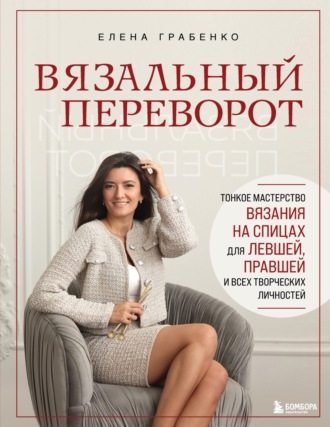 Обложка книги «Вязальный переворот. Тонкое мастерство вязания на спицах для левшей, правшей и всех творческих личностей»