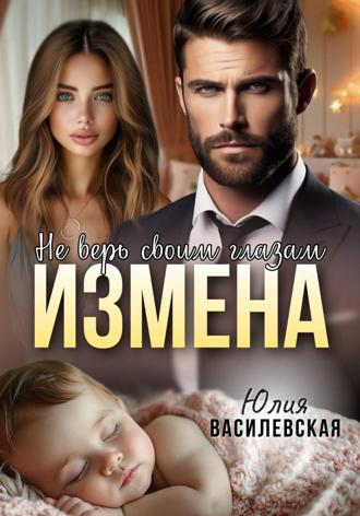 Обложка книги «Измена. Не верь своим глазам»