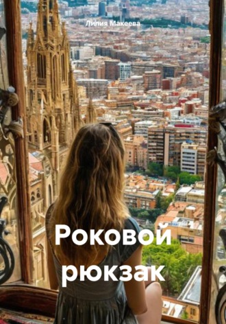 Обложка книги «Роковой рюкзак»