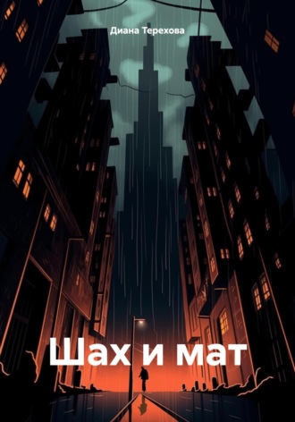 Обложка книги «Шах и мат»