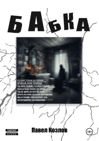 Обложка книги «Бабка»