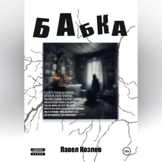 Обложка книги «Бабка»