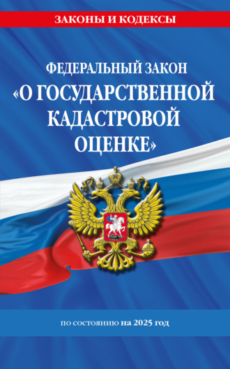Обложка книги «Федеральный закон «О государственной кадастровой оценке» по состоянию на 2025 год»