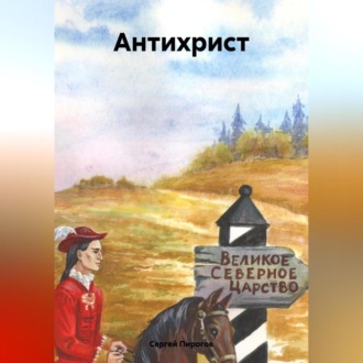 Обложка книги «АНТИХРИСТ»