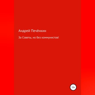 Обложка книги «За Советы, но без коммунистов!»