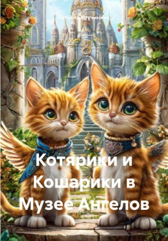 Обложка книги «Котярики и Кошарики в Музее Ангелов»