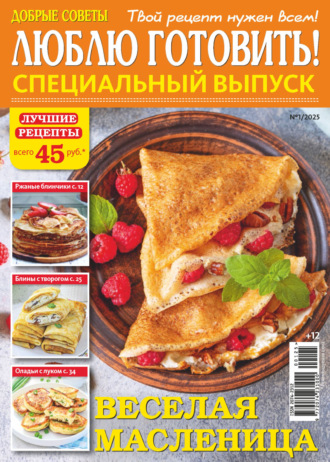 Обложка книги «Люблю готовить! Спецвыпуск. №1/2025»