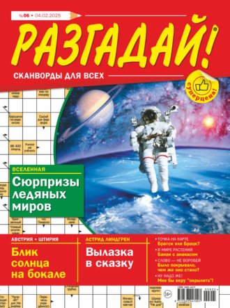 Обложка книги «Журнал «Разгадай! Сканворды для всех» №06/2025»
