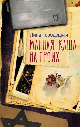 Обложка книги «Манная каша на троих»