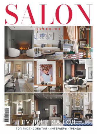 Обложка книги «SALON-interior №02/2025»