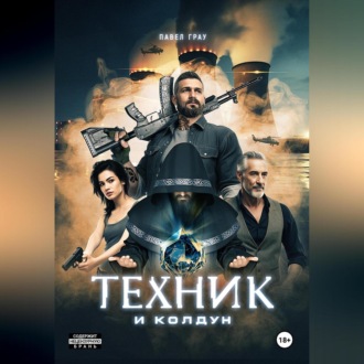 Обложка книги «Техник и колдун»