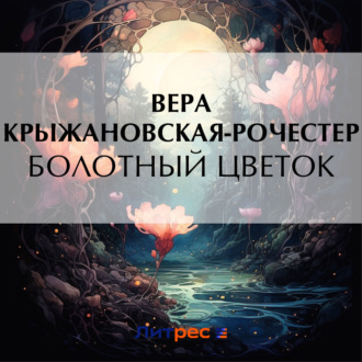 Обложка книги «Болотный цветок»