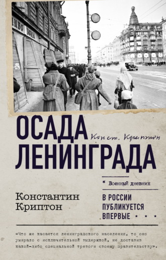 Обложка книги «Осада Ленинграда»