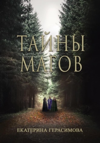 Обложка книги «Тайны магов»