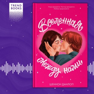Обложка книги «Вселенная между нами»