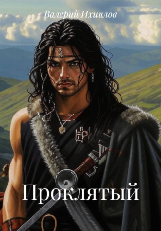 Обложка книги «Проклятый»