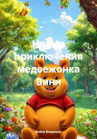 Обложка книги «Новые приключения медвежонка Вини»