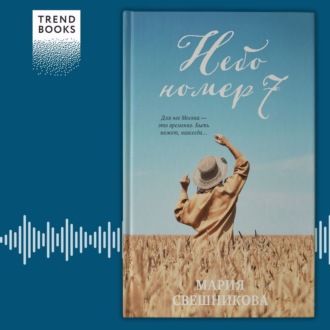 Обложка книги «Небо № 7»