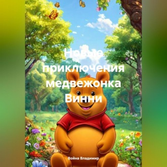 Обложка книги «Новые приключения медвежонка Вини .»