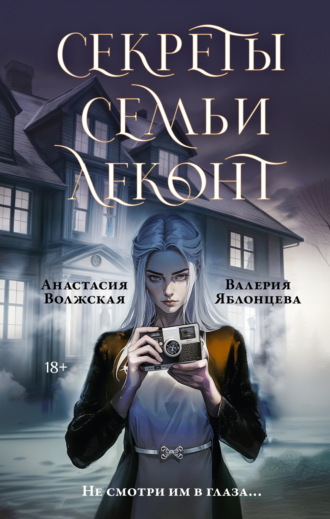 Обложка книги «Секреты семьи Леконт»