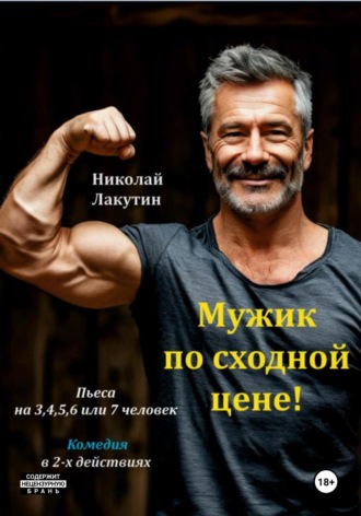 Обложка книги «Пьеса на 3,4,5,6 или 7 человек. Мужик по сходной цене. Комедия»