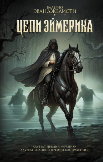 Обложка книги «Цепи Эймерика»