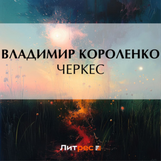Обложка книги «Черкес»