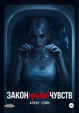 Обложка книги «Закон против чувств»